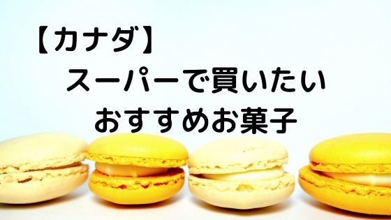 カナダ スーパーで買いたいおすすめお菓子 帰国時のお土産にも しろちゃんの海外メモ カナダ スーパーで買いたいおすすめお菓子 帰国時のお土産にも しろちゃんの海外メモ