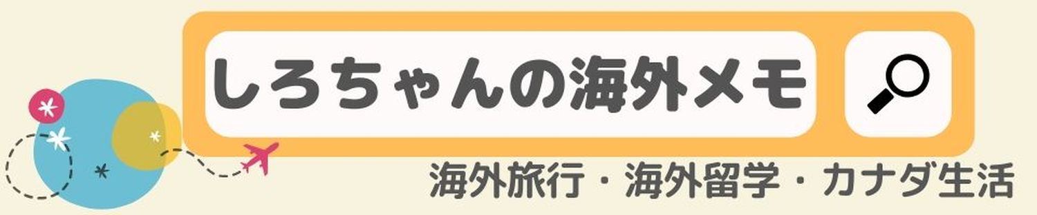 しろちゃんの海外メモ